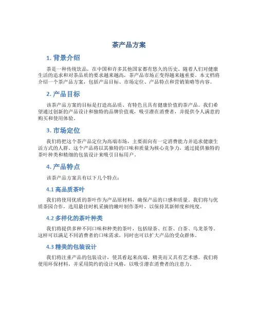 茶产品方案