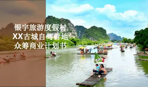 乡村旅旅游度假村众筹商业计划书ppt课件
