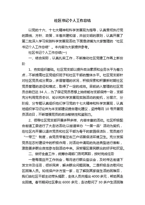 社区书记个人工作总结