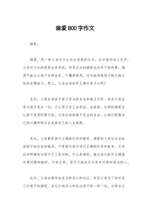 溺爱800字作文