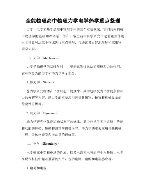 全能物理高中物理力学电学热学重点整理