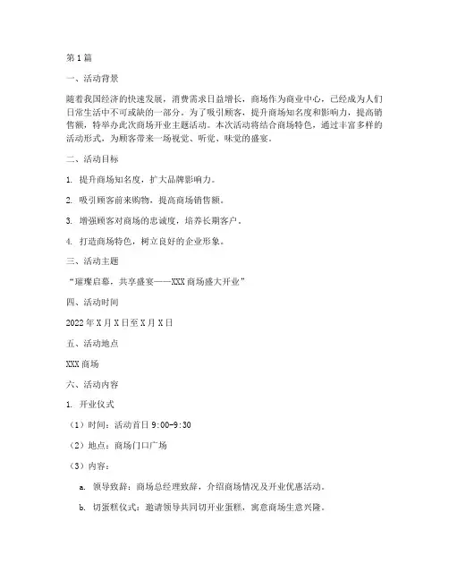 商场开业主题活动策划(2篇)