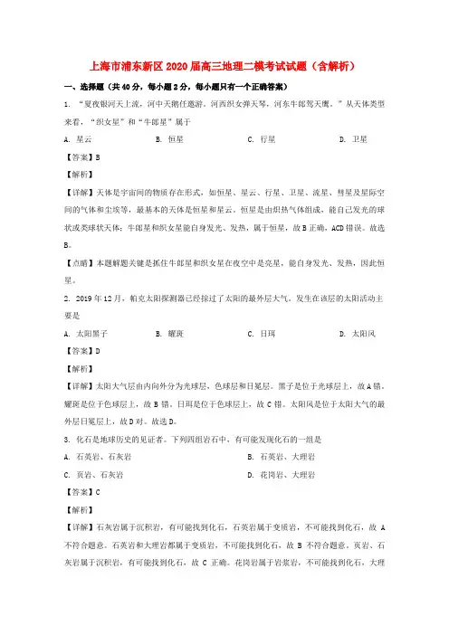 上海市浦东新区2020届高三地理二模考试试题（含解析）
