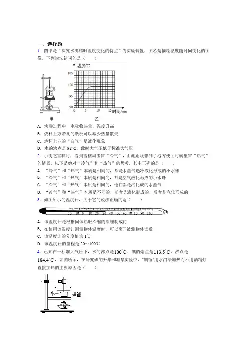 天津市南开翔宇学校初中物理八年级上第一章《物态及其变化》测试(答案解析)