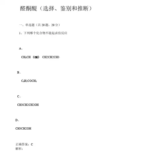 第九章醛酮醌(选择、鉴别和推断)