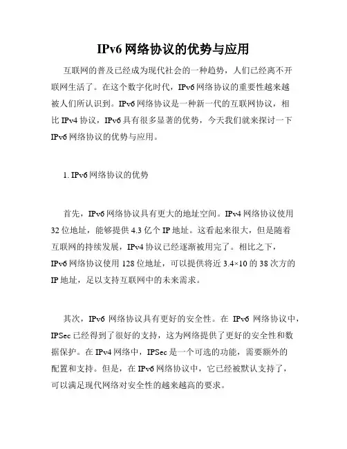 IPv6网络协议的优势与应用