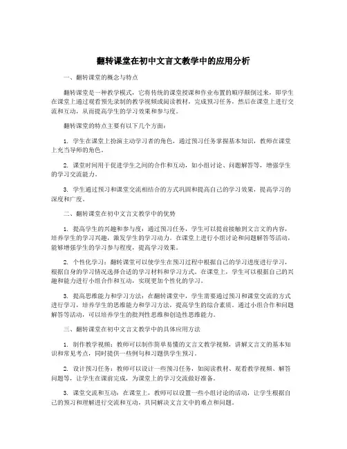 翻转课堂在初中文言文教学中的应用分析