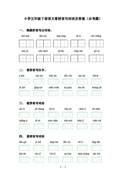 小学五年级下册语文看拼音写词语及答案(必考题)