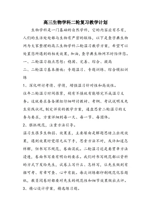 高三生物学科二轮复习教学计划
