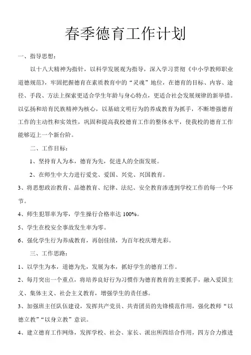 2018-2019学年度小学第二学期德育处工作计划11
