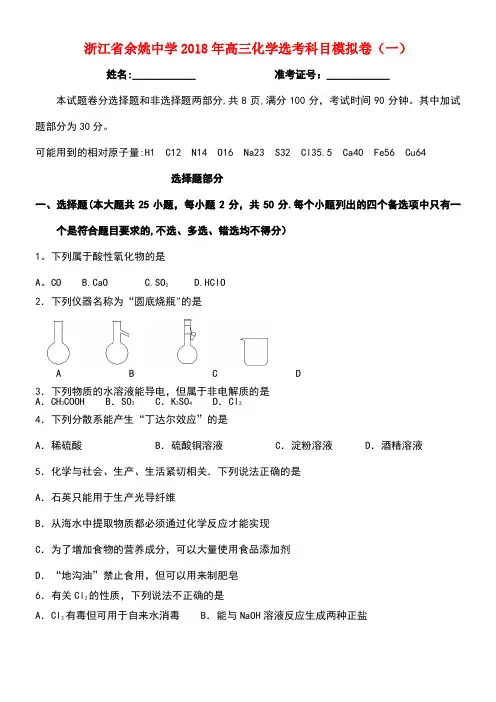 浙江省余姚中学2018年高三化学选考科目模拟卷(一)