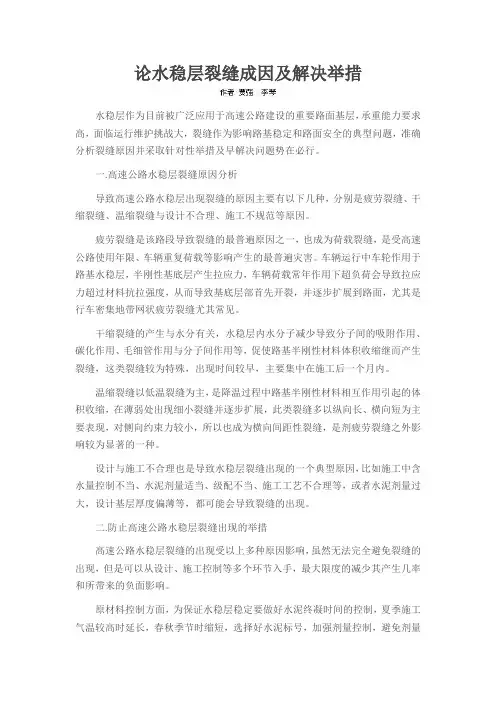 论水稳层裂缝成因及解决举措