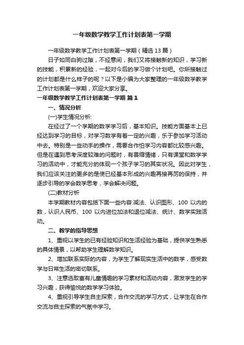 一年级数学教学工作计划表第一学期（精选13篇）