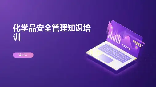 化学品安全管理知识培训