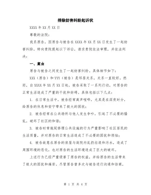 排除妨害纠纷起诉状