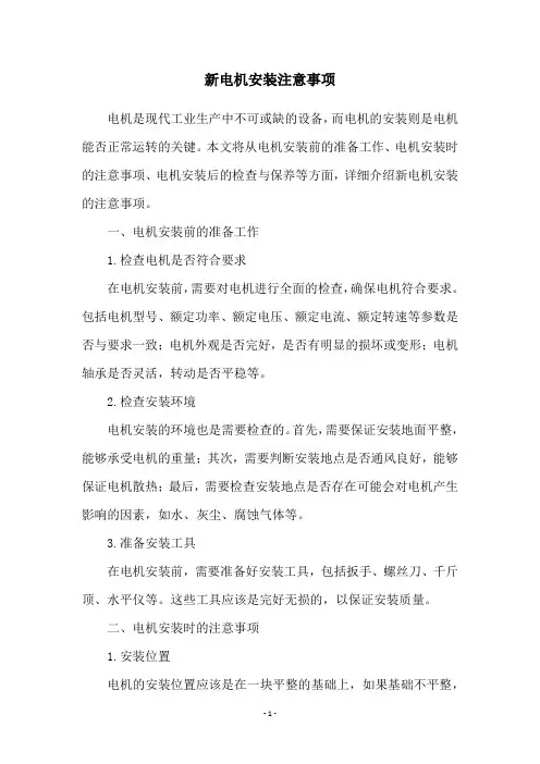 新电机安装注意事项