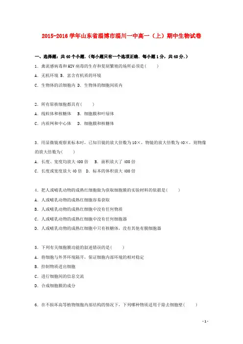 山东省淄博市淄川一中高一生物上学期期中试卷(含解析)