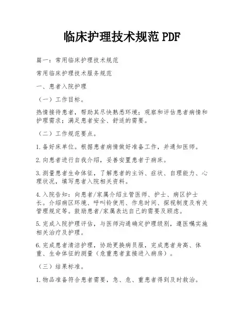 临床护理技术规范PDF