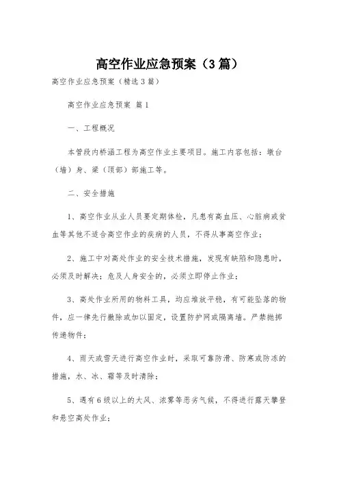 高空作业应急预案(3篇)