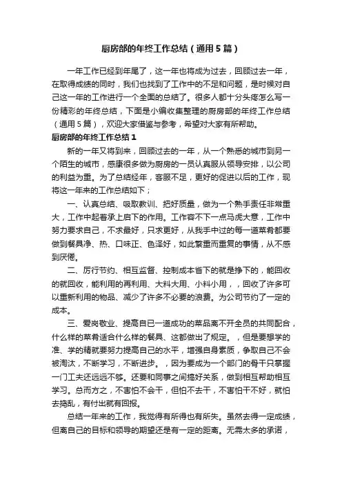 厨房部的年终工作总结（通用5篇）