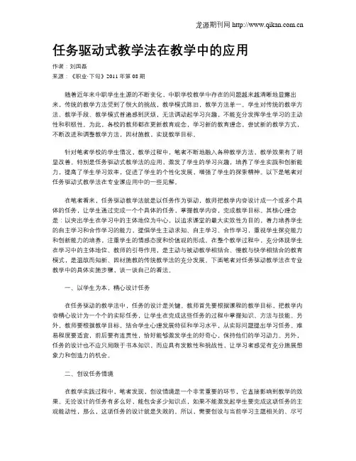 任务驱动式教学法在教学中的应用