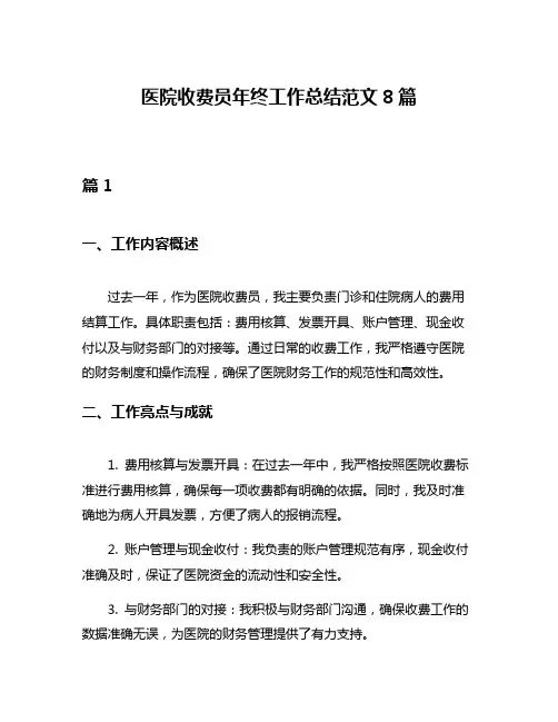 医院收费员年终工作总结范文8篇
