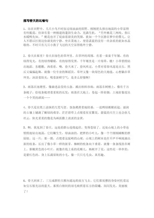描写春天的比喻句、拟人句和排比句(1)
