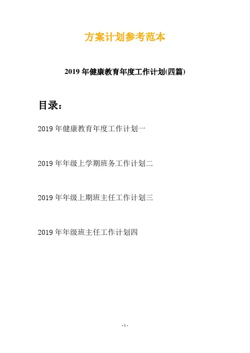 2019年健康教育年度工作计划(四篇)