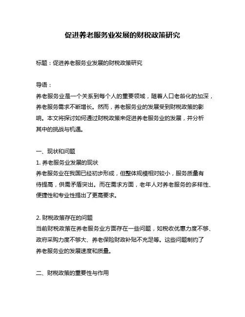 促进养老服务业发展的财税政策研究