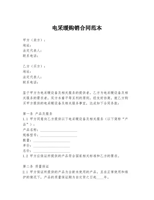 电采暖购销合同范本