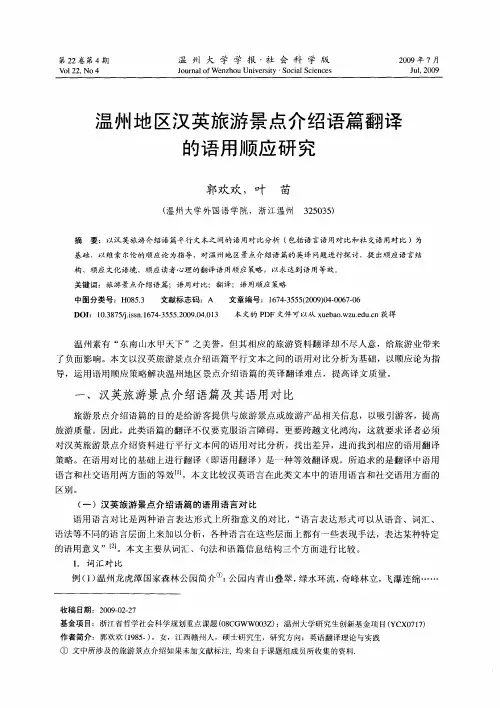 温州地区汉英旅游景点介绍语篇翻译的语用顺应研究
