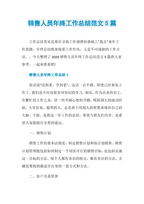 销售人员年终工作总结范文5篇