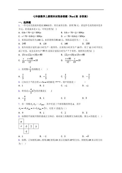七年级数学上册期末试卷易错题(Word版 含答案)