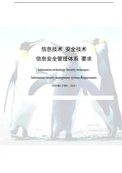 ISO／IEC 27001：2013信息安全管理体系要求-20140706