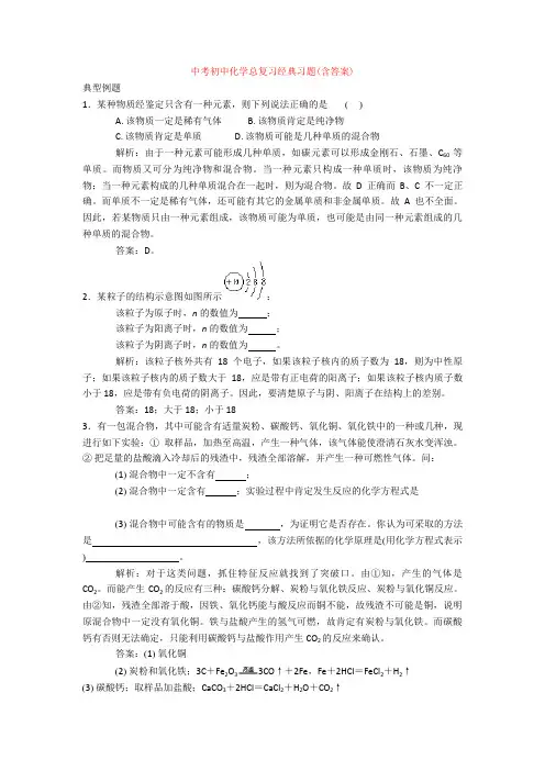 最新中考初中化学总复习经典习题(含答案)