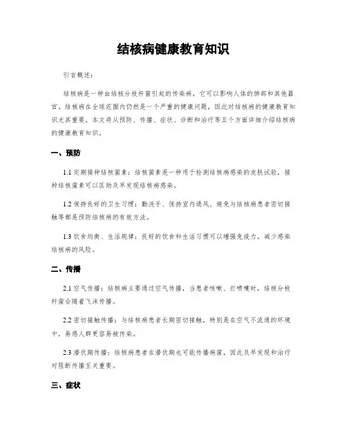 结核病健康教育知识