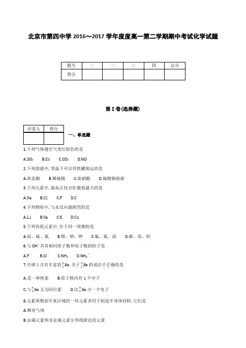 全国各地高中化学试题及参考答案北京市第四中学2016～2017学年度高一第二学期期中考试化学试题
