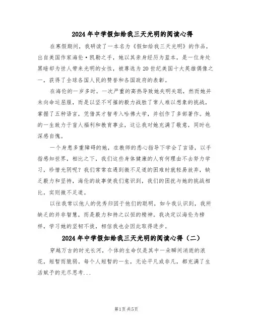 2024年中学假如给我三天光明的阅读心得（4篇）
