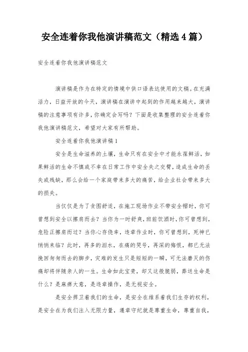 安全连着你我他演讲稿范文(精选4篇)