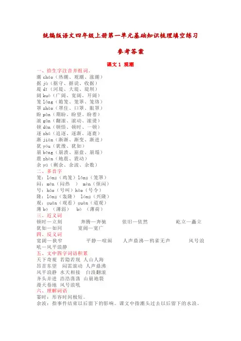 统编版语文四年级上册第一单元基础知识梳理填空练习(答案)