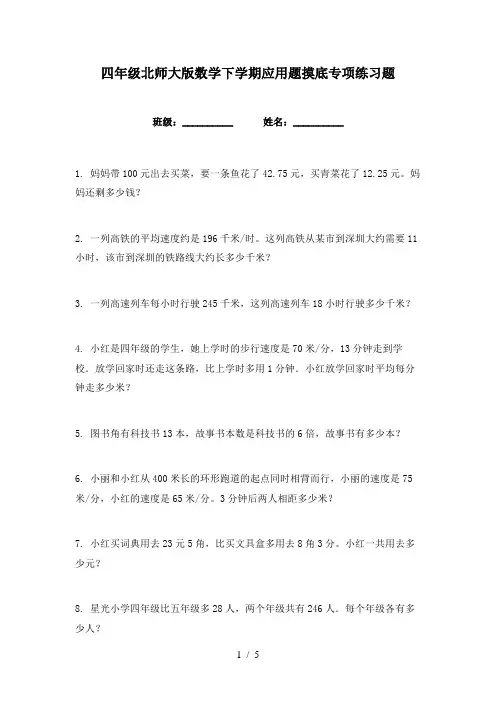 四年级北师大版数学下学期应用题摸底专项练习题