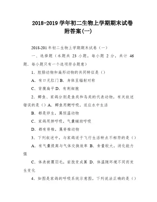 2018-2019学年初二生物上学期期末试卷附答案(一)