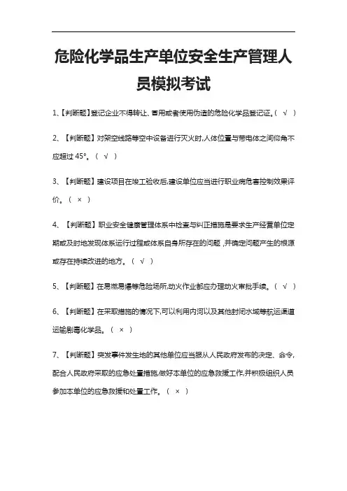 [考点]危险化学品生产单位安全生产管理人员模拟考试题库含答案