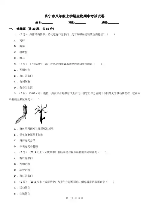 济宁市八年级上学期生物期中考试试卷