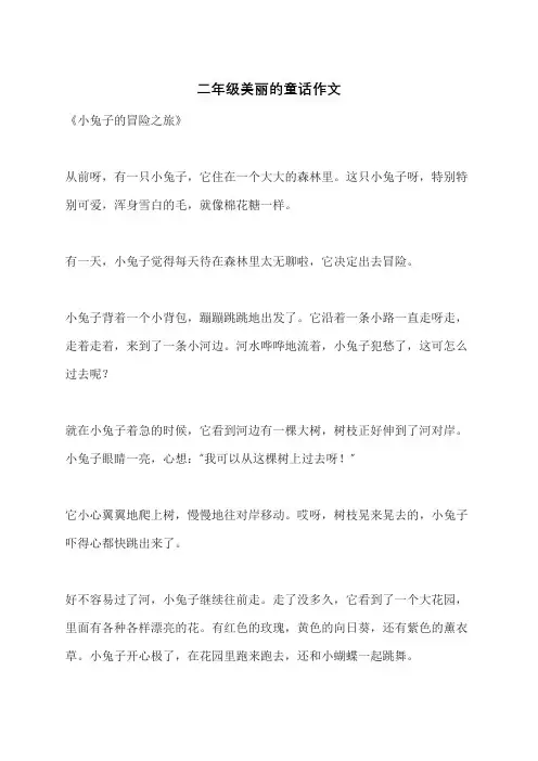 二年级美丽的童话作文