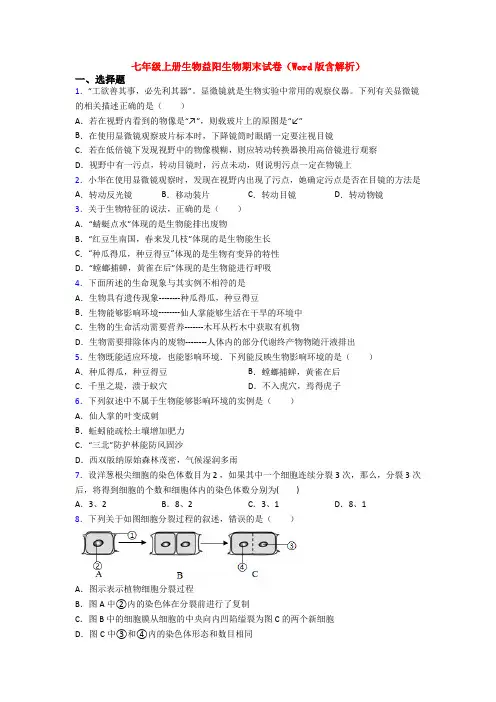 七年级上册生物益阳生物期末试卷(Word版含解析)