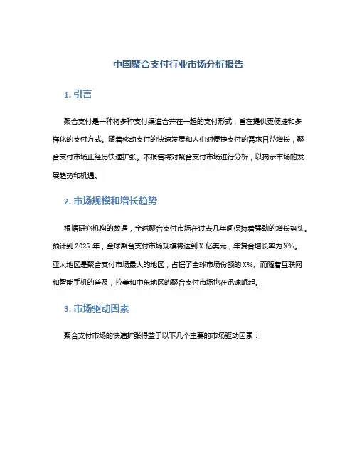 中国聚合支付行业市场分析报告