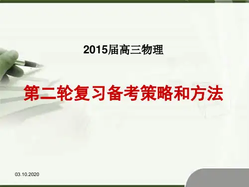 高考物理第二轮复习备考策略和方法(修正终结版)PPT课件