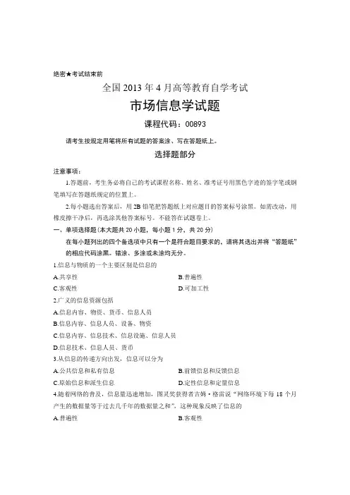 全国2013年4月高等教育自学考试 市场信息学试题 课程代码00893