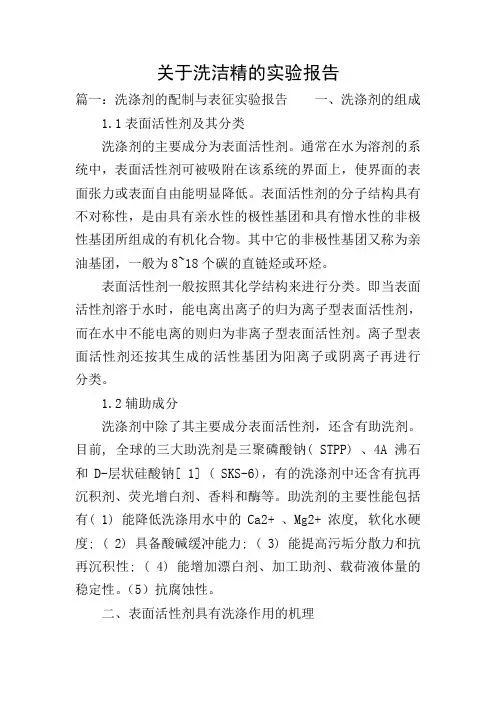 关于洗洁精的实验报告